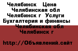 Челябинск › Цена ­ 1 - Челябинская обл., Челябинск г. Услуги » Бухгалтерия и финансы   . Челябинская обл.,Челябинск г.